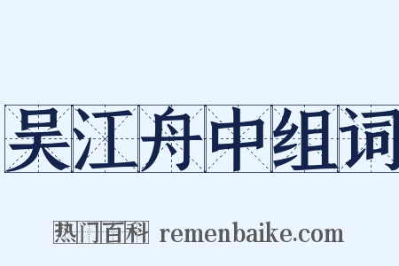 吴江舟中组词是什么意思的图片